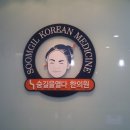 숨길을열다한의원 이미지