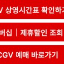 평촌 CGV 상영시간표 영화관 2026 멤버십 제휴할인 예매 한눈에 이미지