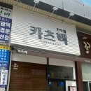 카츠백청주산남 이미지