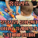 홈플러스(주)분당오리점 | 홈플러스 분당오리점문화센터 ONLY플레이오감 도담배배 원데이클래스 수강후기_가을학기신청까지/아기...