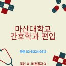 마산대학교 | 마산대학교 간호학과 편입하기, 학점은행제로 조건맞추기 가능한가