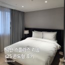덕산 | 국내 온천여행 숙소 덕산 스플라스 리솜 s25 스테이타워 후기