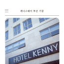 호텔 월드스테이 | 케니스테이 부산 기장 롯데월드 인근 가성비호텔 후기