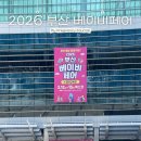 와이지케이디자인 | [임신 18주] 2026 부산 베이비페어 후기, 오이스터4, 쥬다르, 유팡