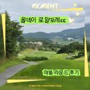 서충주 그린하우스 | 충주 골프장 올데이 로얄포레cc 여름 라운드 후기