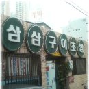 삼삼초밥 이미지