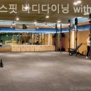 바디다이닝 이미지