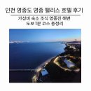 팰리스호텔 | 인천 영종도 영종 팰리스 호텔 후기 _ 가성비 숙소 조식 영종진 해변 도보 1분 코스 총정리