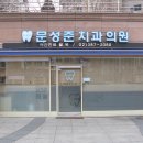 문성준치과의원 이미지