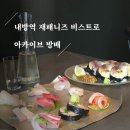 내방역 2번출구 뒤 | 아카이브방배 재패니즈비스트로, &#39;감도 깊은 취향&#39;이 있는 내방역 데이트 코스