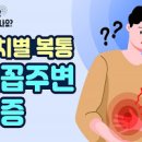 배가 콕콕 쑤셔요 확인할 2가지 이미지