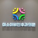 미소이비인후과 이미지