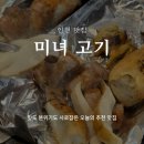 미녀고기 | [공지] [동암역] 미녀고기 | 2인세트 솔직후기 | 캠핑 분위기내기 🫶🏻
