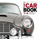 카 북(THE CAR BOOK) - 자동차 대백과사전(DK 대백과사전) 이미지