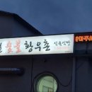 황우촌식육식당 이미지