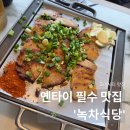 이국정서 | [공지] [식당/Yantai] 연태 녹차식당 후기, 한국인 많이 가는 이유 (+바다 뷰, 할인 Tip)