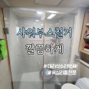관악-현장-관악-98-016 | 욕실 유리 샤워 부스 철거 비용
