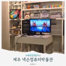 어린이 컴퓨터 기초 2 | 제주 실내 놀거리, 넥슨 컴퓨터 박물관 (4살 아이랑 체험 만족도 100%)