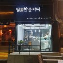 달콤한순자씨 이미지