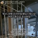 아덴샵 | W4. 부산 웨딩 스튜디오 추천 | 모던함과 트렌디함 모두 잡은 신상 아덴스튜디오 내돈내산 찐 계약후기