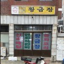 황금장중화요리 이미지