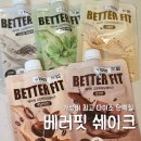 베러핏 | 다이소 베러핏 단백질 쉐이크 후기 | 5종 맛 후기와 추천 구매정보