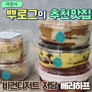 필베러구미컴퍼니 | 이천 베러하프 비건디저트 저당 당도조절 크림선택 5종류 주문 후기