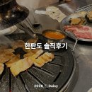 바로서비스 | 강남역 회식 고깃집 맛집 추천 '한판도' 삼겹살 솔직 후기