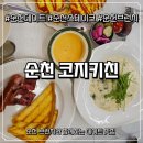 도장길 | 순천데이트 코스로 딱 좋은 순천브런치 맛집, 코지키친 솔직후기