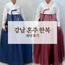 아씨 | [혼주 한복] 강남 한복이야기 아씨 계약 후기 양가 어머님 피팅