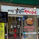 힘찬약국 | [솥뚜껑 생선구이] 성안길 생선구이 추천.청주 성안길 생선구이.성안길 생선구이.청주 시내 생선구이