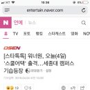 [스타톡톡] 워너원, 오늘(4일) '스쿨어택' 출격…세종대 캠퍼스 기습등장 이미지