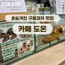 카페 도온 시흥 장곡동에 숨겨진 구움과자 맛집