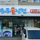 송주불냉면일산대화점 | 일산 대화 맛집 맛있게 매운 송주불냉면