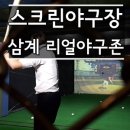 김해 삼계 스크린야구장 : 리얼야구존 가격 완전 재밌어요