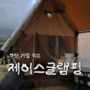 제이스 | 기장 일광 제이스글램핑 뚜벅이 후기 ｜히노끼스파 + 바베큐까지!