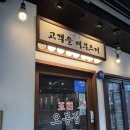 더클럽호텔(민락점) | 민락동 맛집 오봉집 의정부 민락점 직화낙지볶음 후기