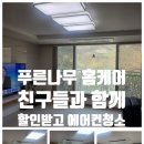 어등산한국아델리움1단지경로당 | [광주 에어컨 청소] 시스템 에어컨 청소 과정 후기 좋은곳