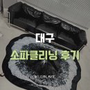 정하세탁 - 강동구 아리수로93나길 50 | 대구소파클리닝 후기 중고 가죽소파, 잘못 닦으면 6개월 후 망가집니다