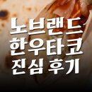 아이비푸드 이마트서면트레이더스점 | 노브랜드 한우타코 트레이더스 밀키트 간편식 한끼식사 솔직 후기 추천