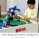 기차이야기 | 브리오 테이블 사이즈 릴라보 기차 레일 후기!