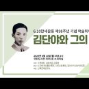 ＜김단야와 그의 시대＞ 동영상 - 2024년 6월 10일 국회도서관 이미지