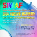 비채담 가족"SIWAF ""2024년 서울인사동월드아트페어 ""에 초대 이미지