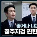 좋나동 | 청주지검 짠한 우리 동재😂 | Ace Scene🎬 이미지