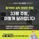 (주)한신가스 | 대구 노원동 한신더휴 33평 주방 리모델링｜유로300 웜코튼 + 포세린 타일 시공 후기