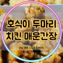 호식이두마리치킨원호점