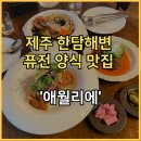 애월리에 한담해변 맛집 제주 현지 재료를 사용해 만드는 퓨전 양식 '<b>애월리에</b>'