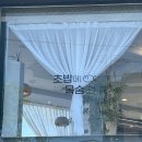 초밥에목숨건집 이미지