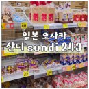 59마트 | 일본 오사카 가성비 서민 마트 쇼핑몰 산디 243 sundi
