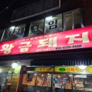 대구 대명동 황금돼지 가성비 석쇠불갈비 고추장불고기 노포 맛집